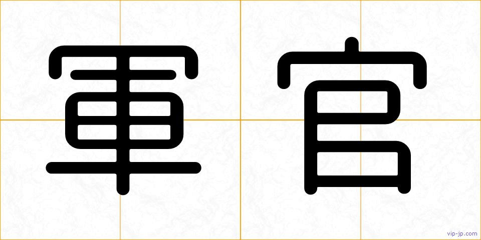 軍官の画像