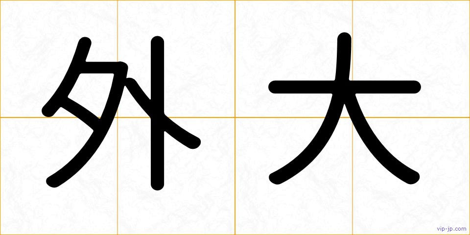 外大の画像