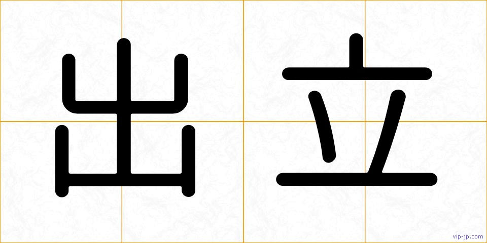 出立の画像