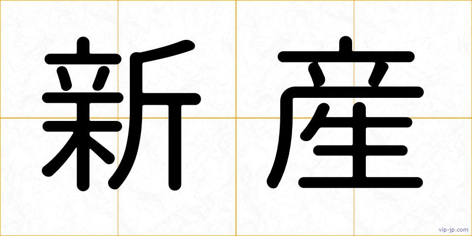 新産の画像