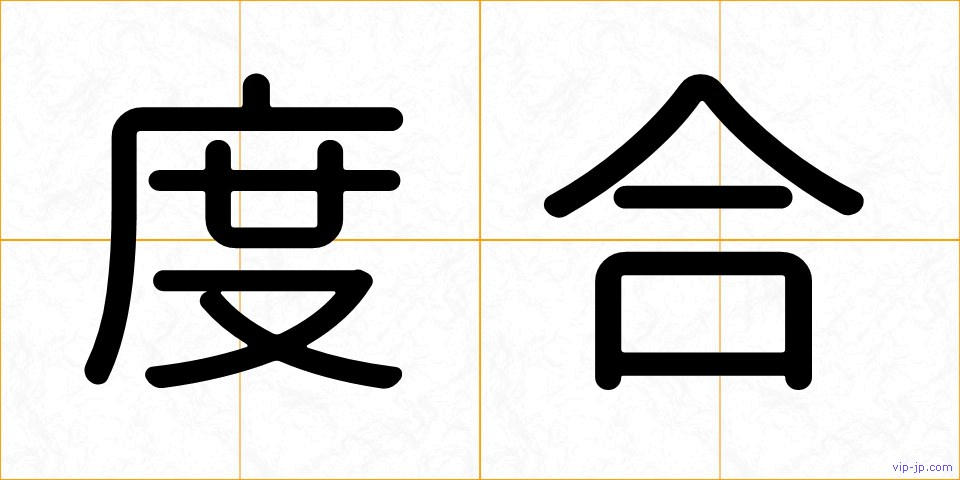 度合の画像