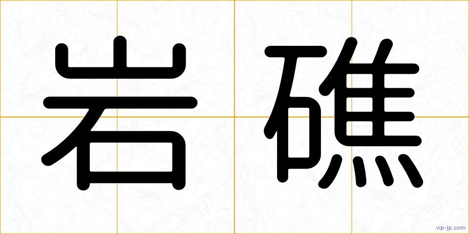 岩礁の画像