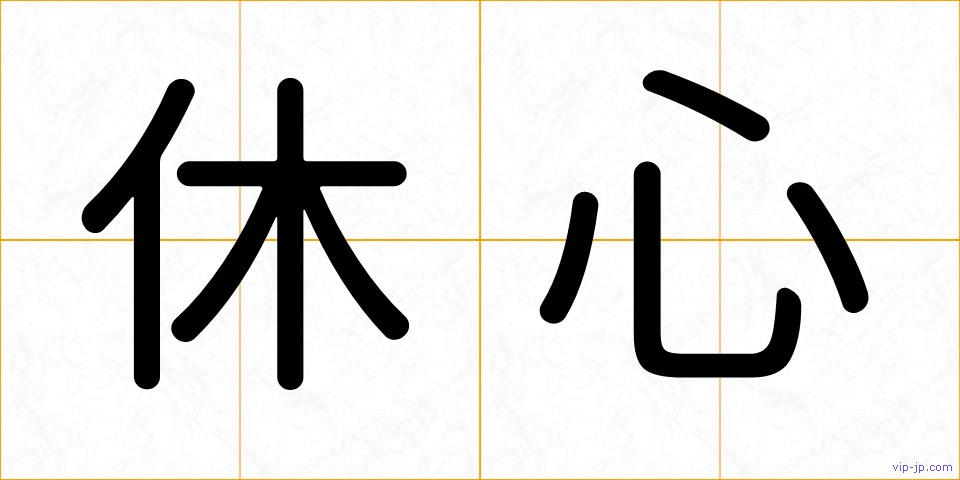 休心の画像