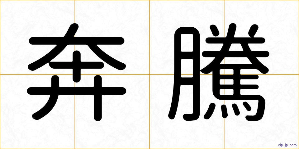 奔騰の画像