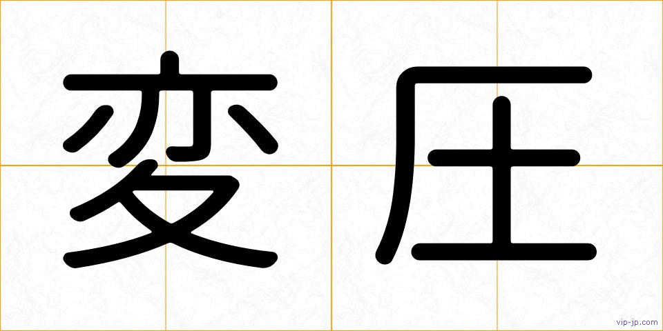 変圧の画像