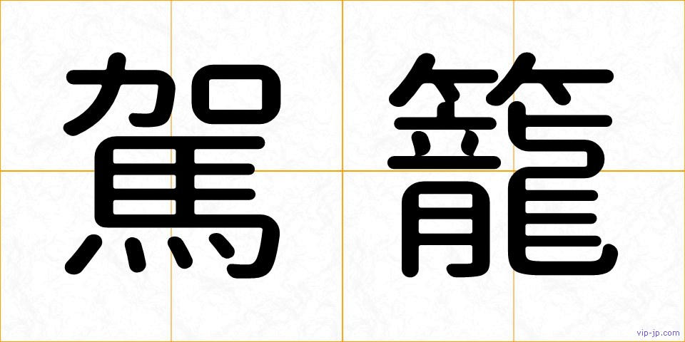 駕籠の画像
