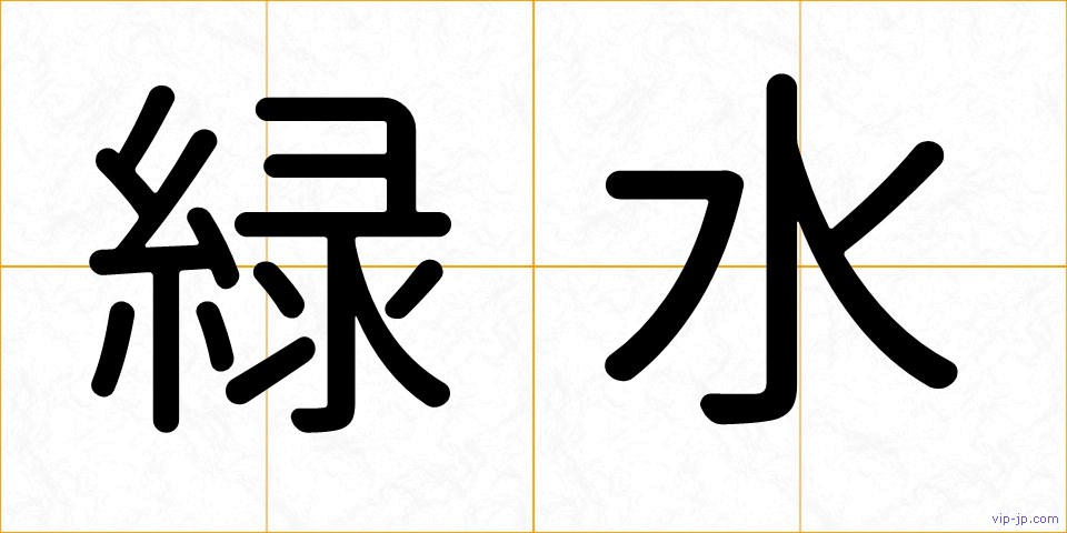 緑水の画像