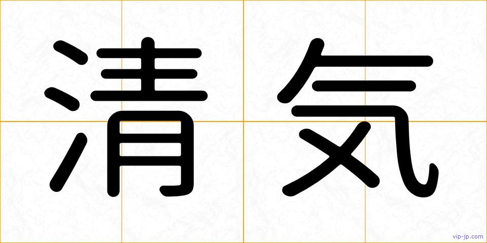 清気の画像