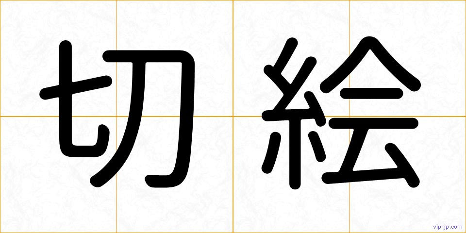 切絵の画像