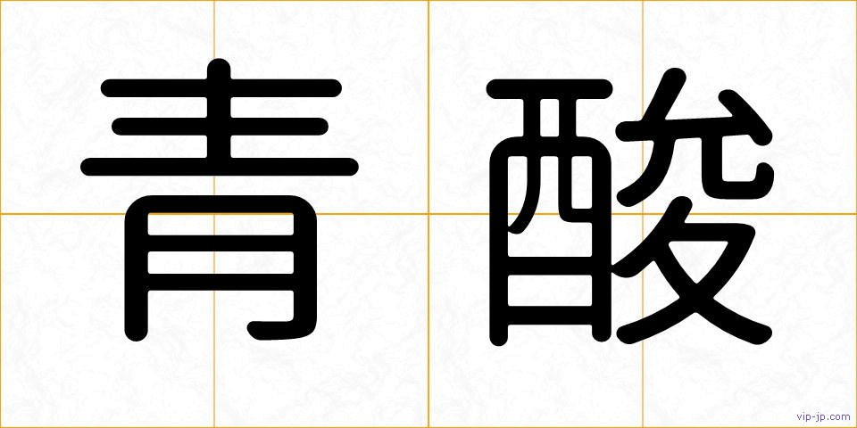 青酸の画像