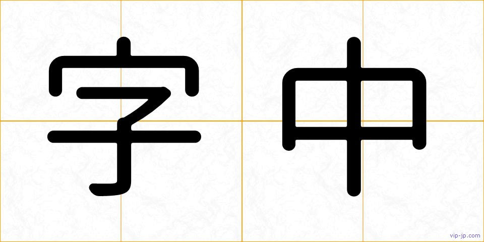 字中の画像