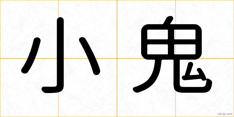 小鬼の画像