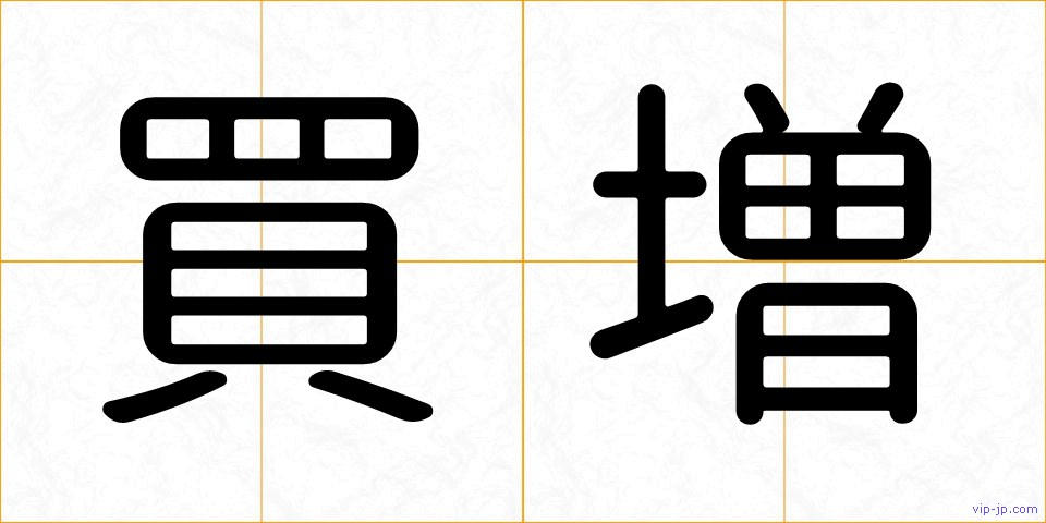 買増の画像