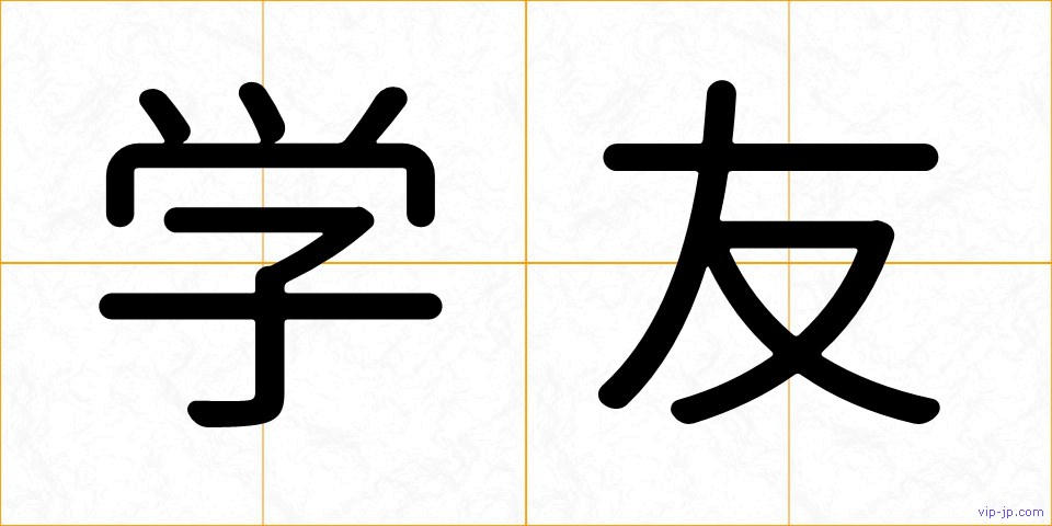 学友の画像