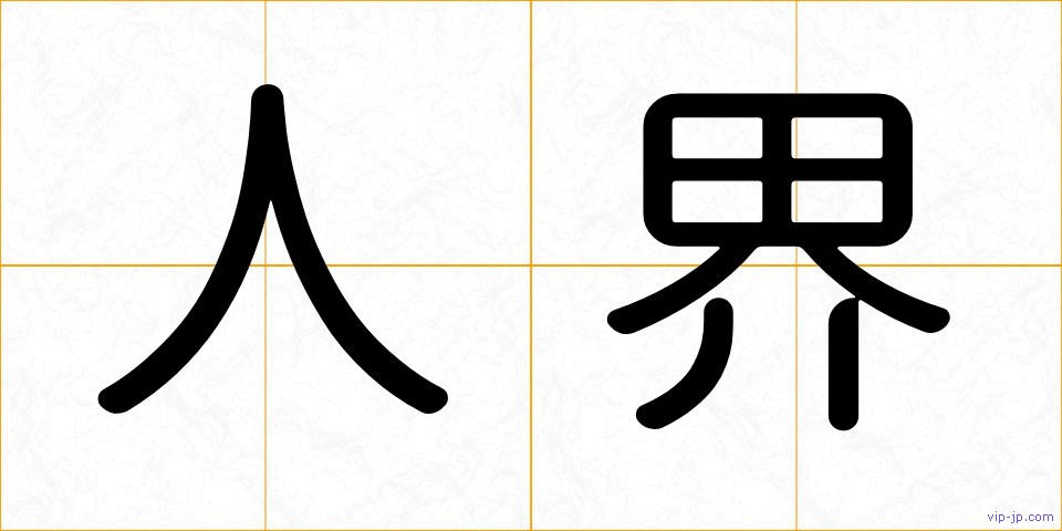 人界の画像