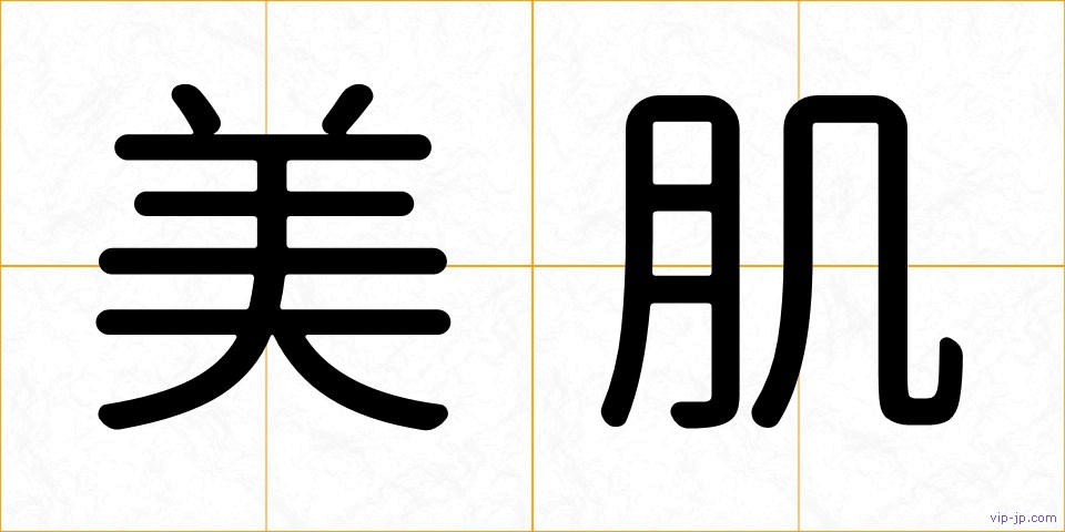 美肌の画像