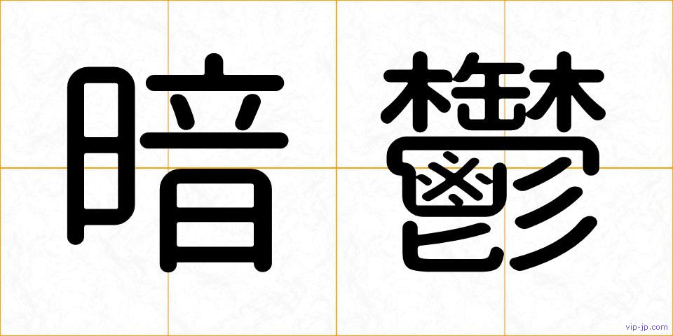 暗鬱の画像