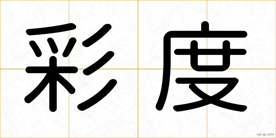 彩度の画像