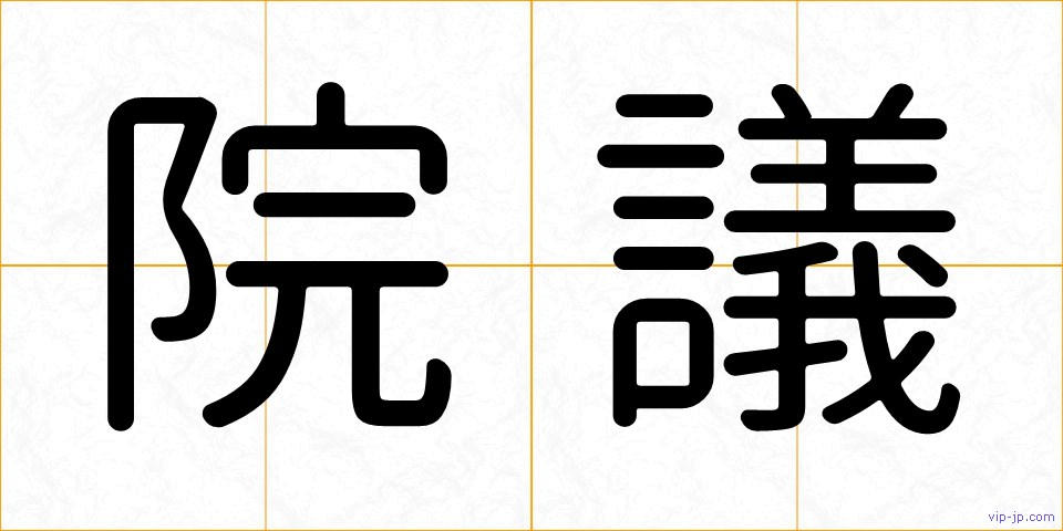 院議の画像