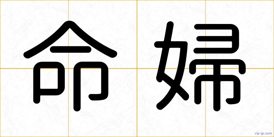 命婦の画像
