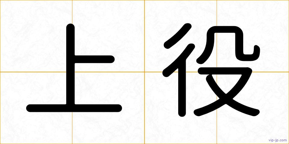 上役の画像