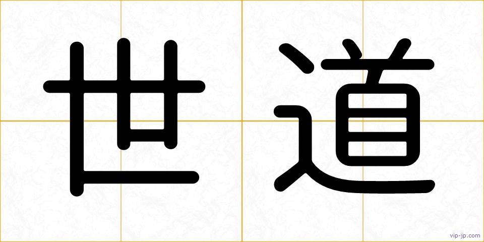 世道の画像