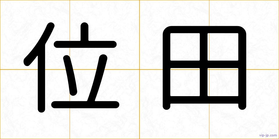 位田の画像