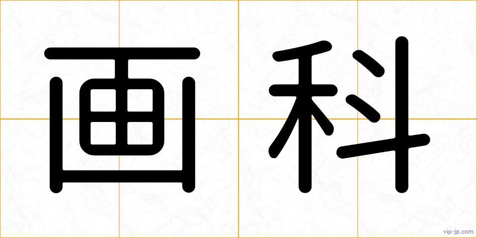 画科の画像