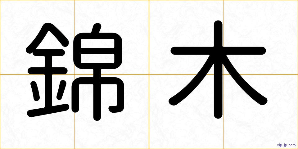錦木の画像