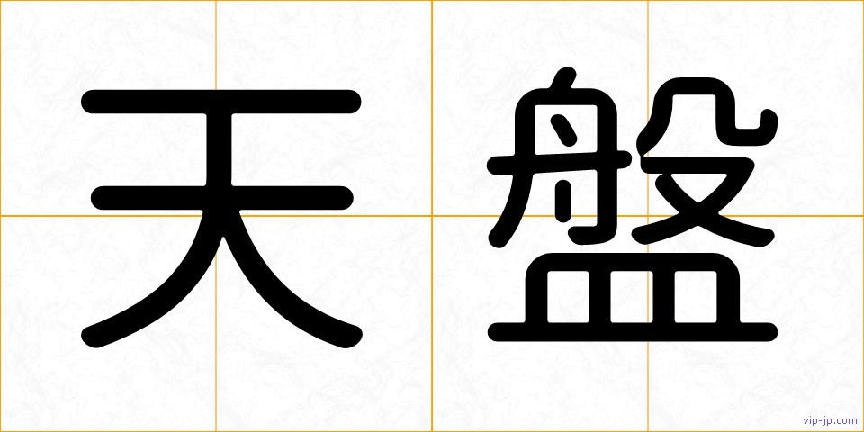 天盤の画像