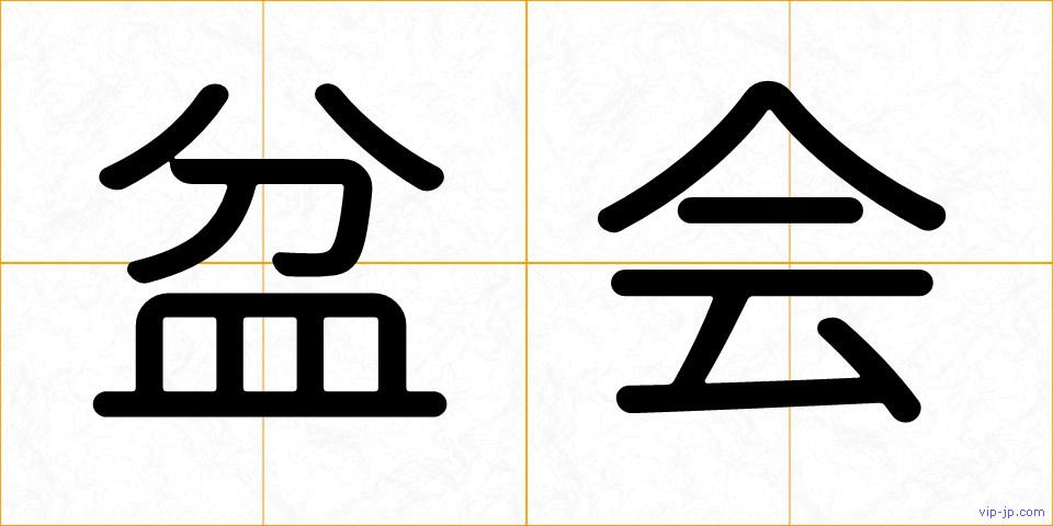 盆会の画像