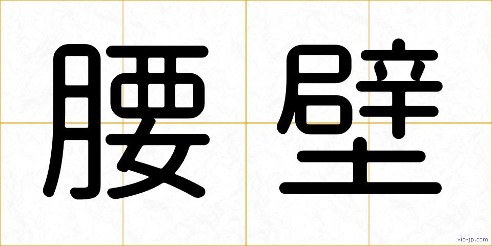 腰壁の画像