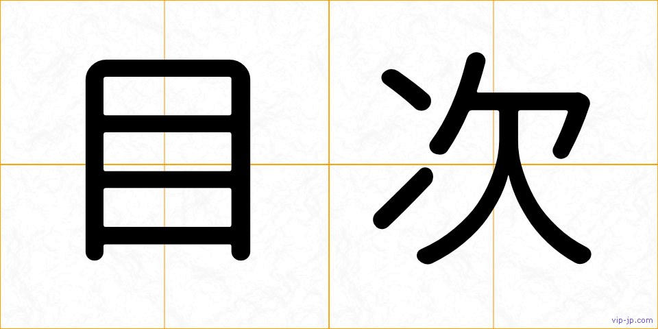 目次の画像