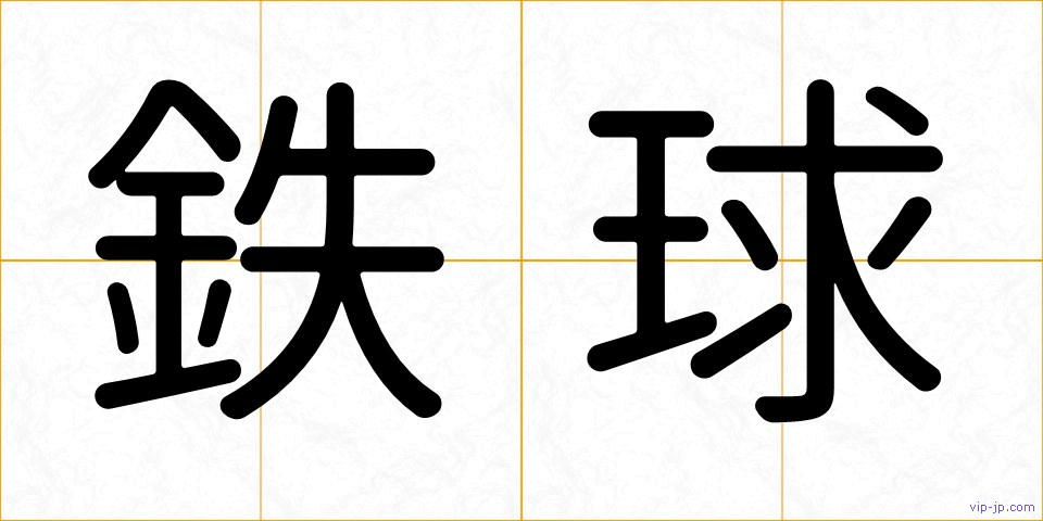 鉄球の画像