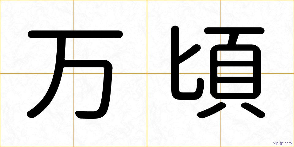 万頃の画像