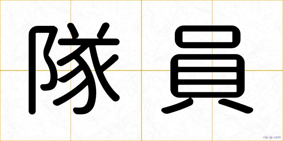 隊員の画像