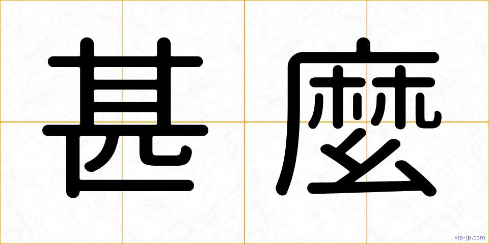 甚麼の画像