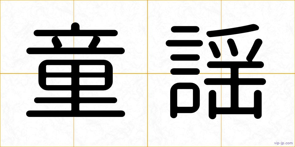 童謡の画像