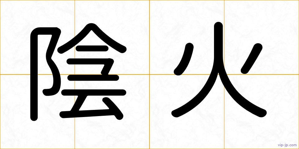 陰火の画像