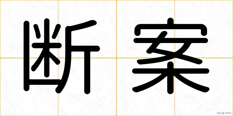 断案の画像