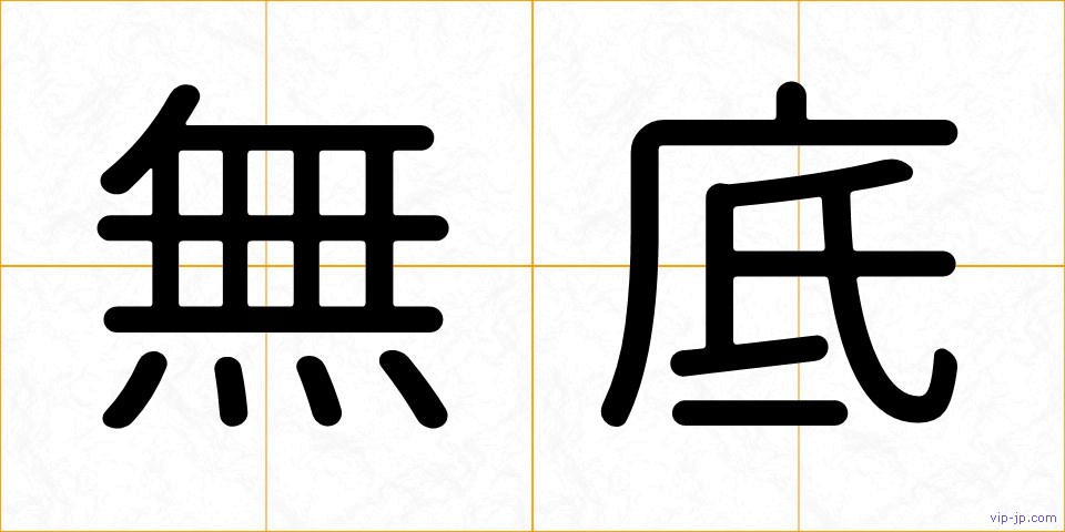 無底の画像
