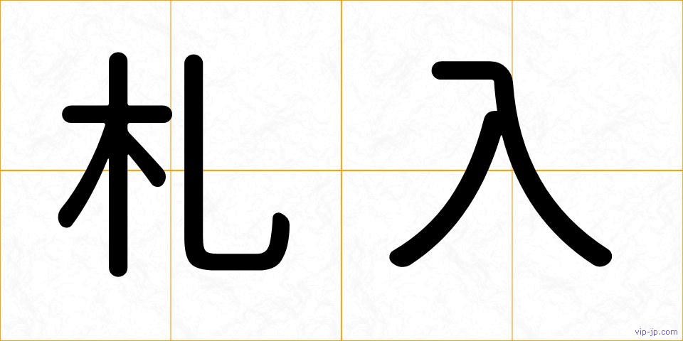 札入の画像