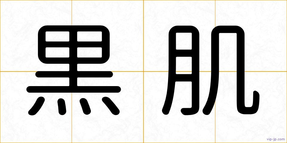黒肌の画像
