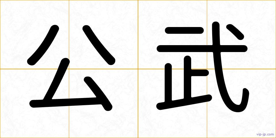 公武の画像