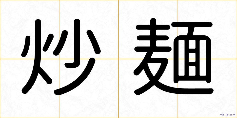 炒麺の画像