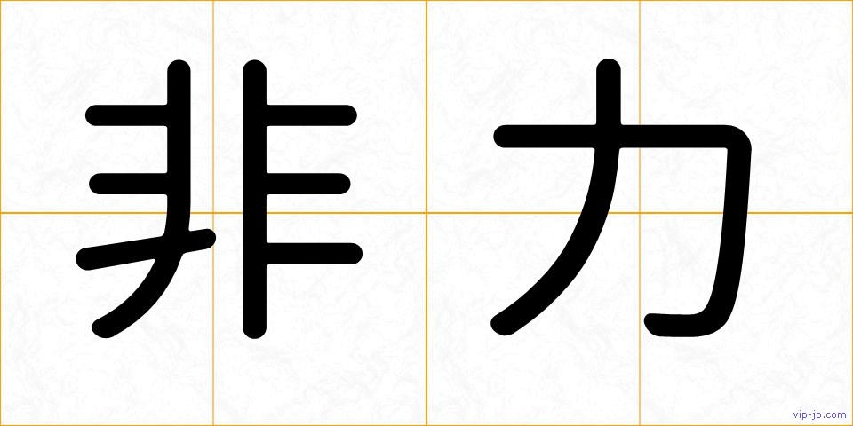 非力の画像
