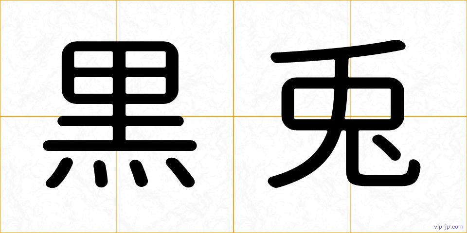 黒兎の画像