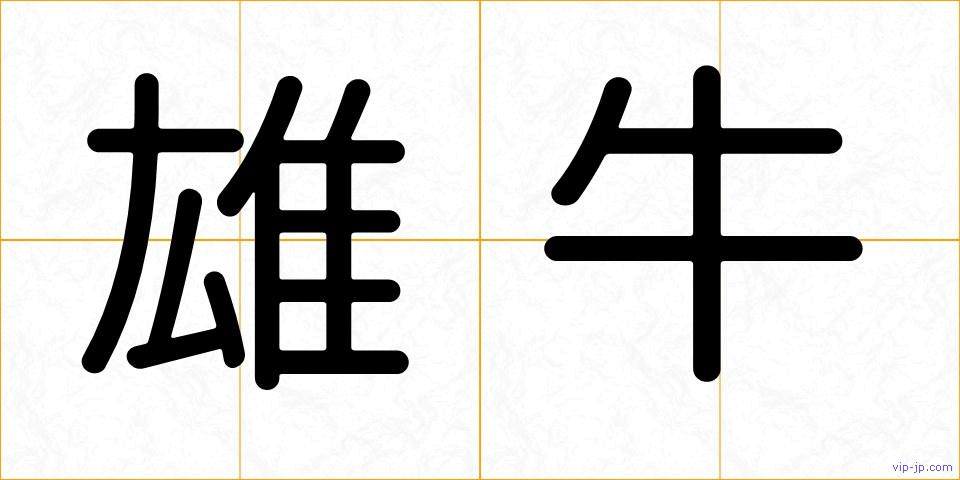 雄牛の画像