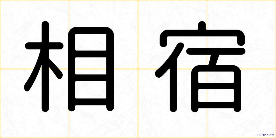 相宿の画像
