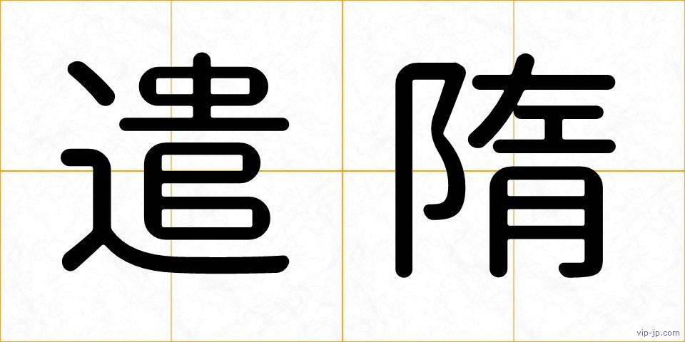 遣隋の画像